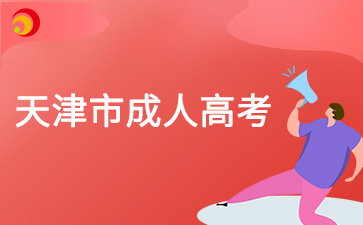 2024年天津市成人高考錄取分數(shù)線公布