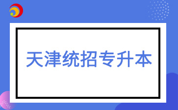 2025年天津統招專升本考試科目