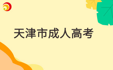 2025年天津市成人高考網上報名官網入口在哪