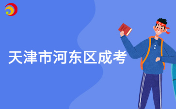 2025年天津市河東區成考預報名入口已開通