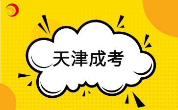 天津成人高考新生須知