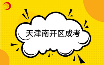 2025年天津南開區(qū)成考預(yù)報名已啟動