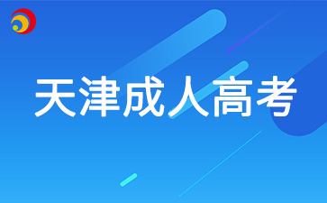 2025年天津成考專升本有哪些學校