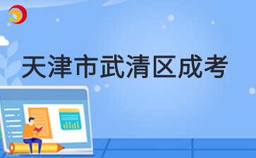 2025年天津武清區成考預報名已啟動