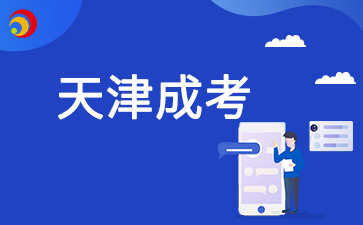 2025年天津成考報名需要居住證嗎