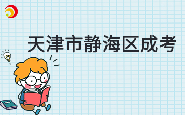 2025年天津靜海區成考預報名已啟動