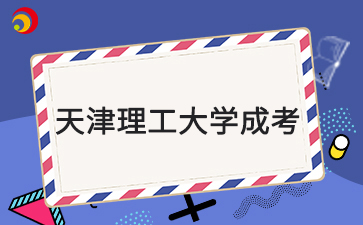 2025年天津理工大學成考報名要求是什么