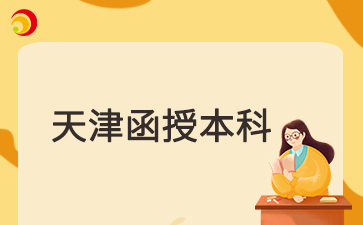 2025年天津函授本科招生條件要求是什么