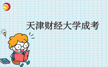 天津財經大學成考.jpg