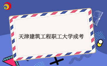 天津建筑工程職工大學成考.jpg