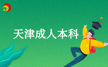 天津成人本科小學教育好考嗎