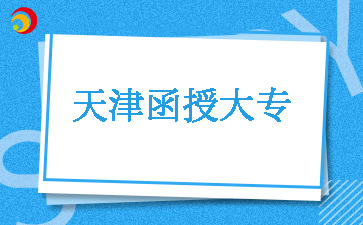 2025年天津函授大專幾月份報(bào)名