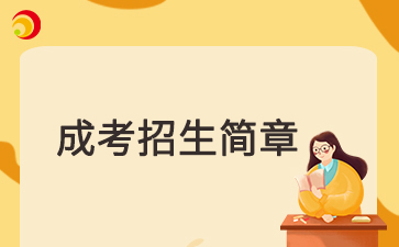 【院校公布】2025年天津財經大學成考招生簡章