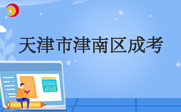 天津市津南區(qū)成考.jpg