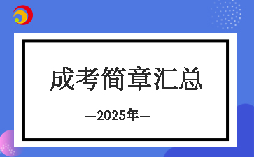 2025年天津成人高考各院校招生簡章匯總