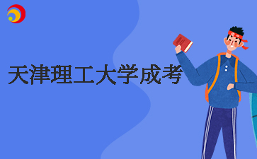 2025年天津理工大學成考報名時間預測及注意事項
