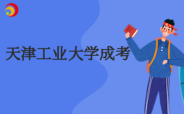 天津工業(yè)大學(xué)成考.jpg