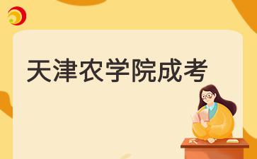 天津農(nóng)學(xué)院成人本科好考嗎