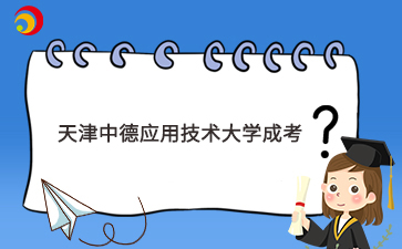 天津中德應用技術大學.jpg