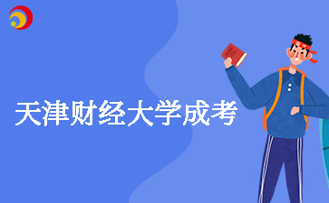 天津財(cái)經(jīng)大學(xué)成考學(xué)費(fèi)多少